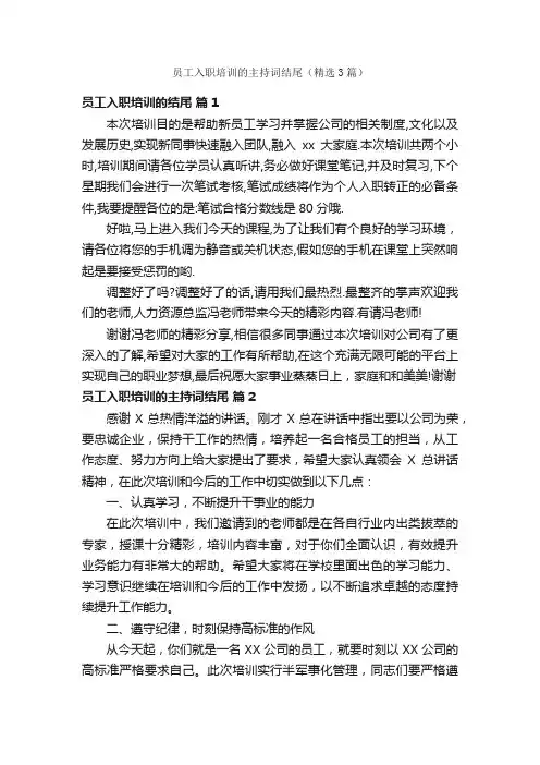 员工入职培训的主持词结尾（精选3篇）