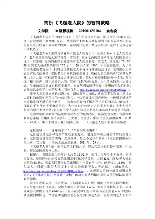 分析 《飞越老人院》的营销策略