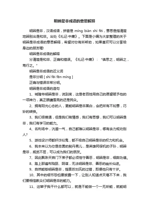 明辨是非成语的意思解释
