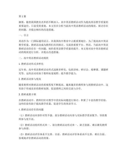 高中英语教研活动现状(3篇)