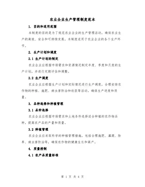 农业企业生产管理制度范本（二篇）