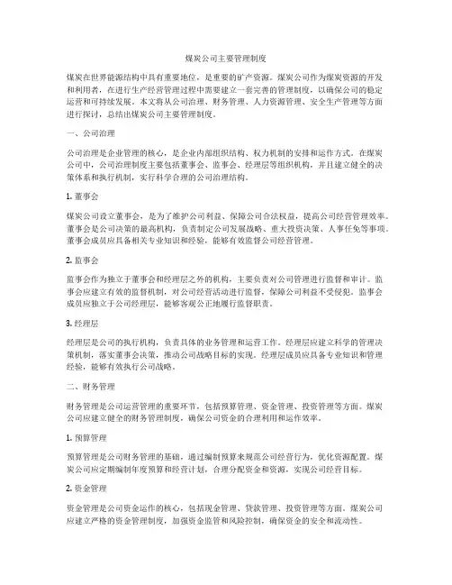 煤炭公司主要管理制度