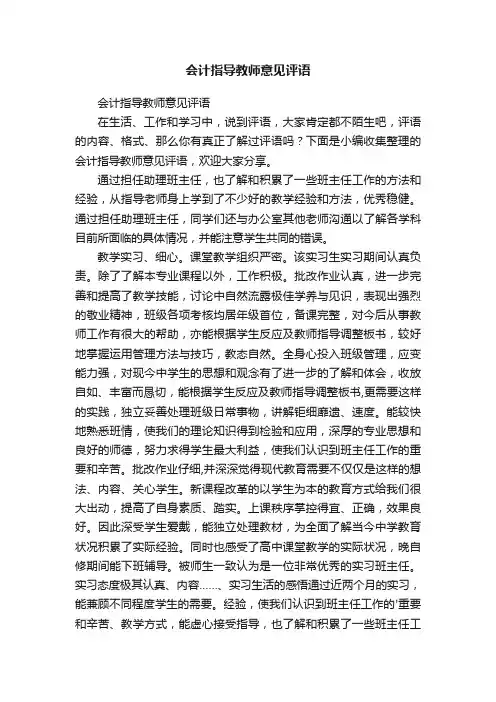 会计指导教师意见评语