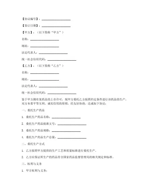 药品委托生产协议书模板