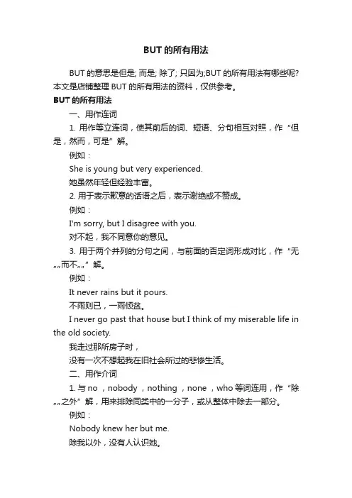 BUT的所有用法