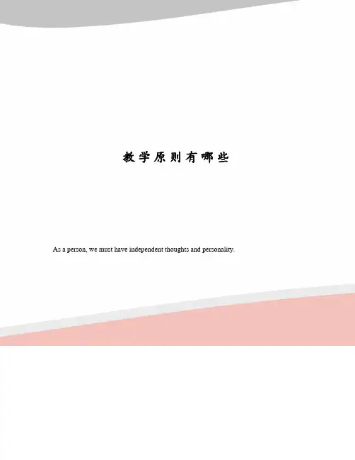 教学原则有哪些
