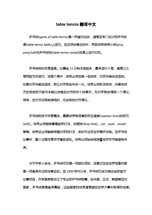 table tennis翻译中文