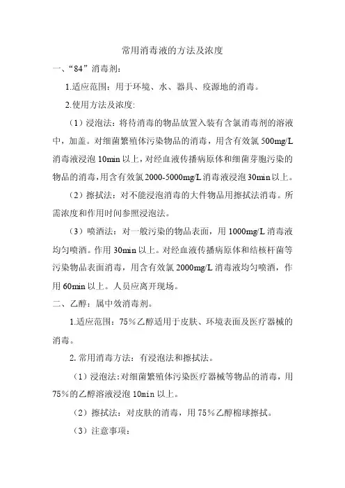 常用消毒液的方法及浓度
