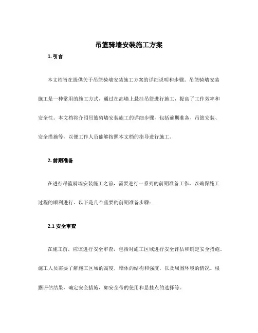 吊篮骑墙安装施工方案