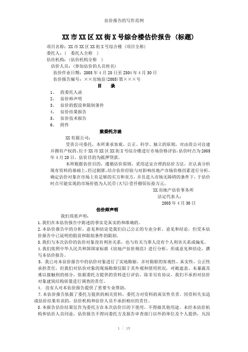 估价报告的写作范例参考模板