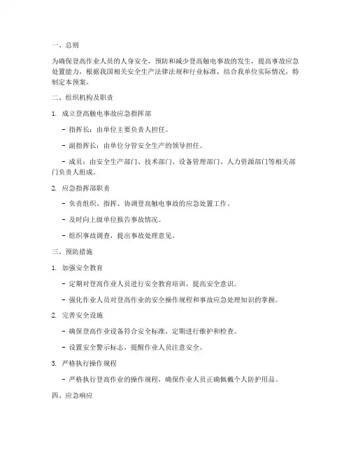 登高触电应急预案