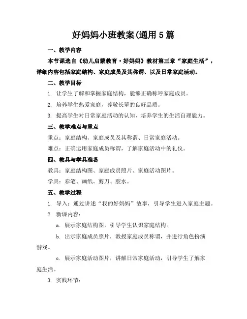 好妈妈小班教案(通用5篇
