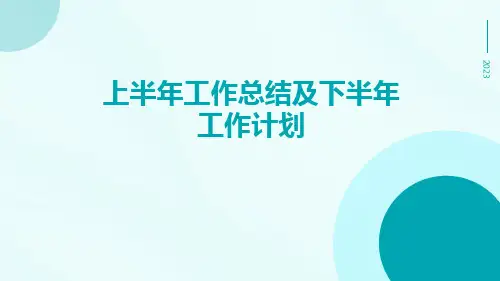 上半年工作总结及下半年工作计划办公室PPT