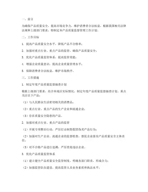 产品质量监督管理工作计划