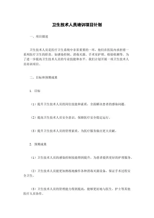 卫生技术人员培训项目计划