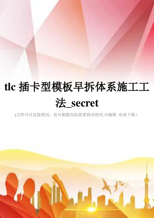tlc插卡型模板早拆体系施工工法_secret(实用)文档