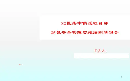 分包安全管理学习会议ppt课件