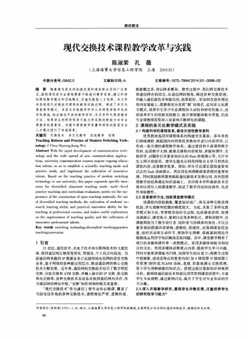 现代交换技术课程教学改革与实践