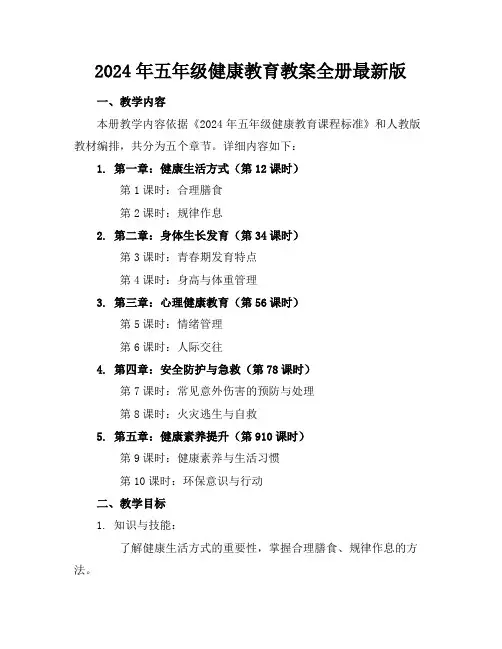 2024年五年级健康教育教案全册最新版