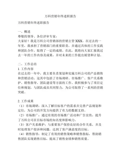 万科营销年终述职报告