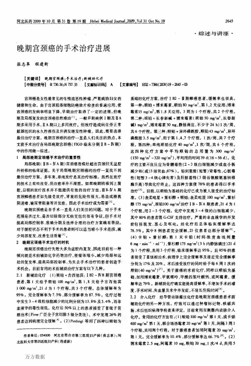 晚期宫颈癌的手术治疗进展