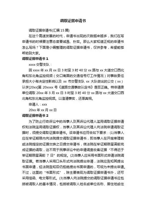 调取证据申请书