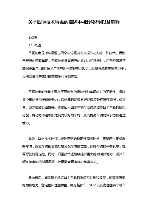 关于四驱技术特点的描述中-概述说明以及解释