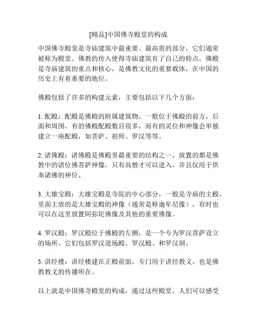 [精品]中国佛寺殿堂的构成