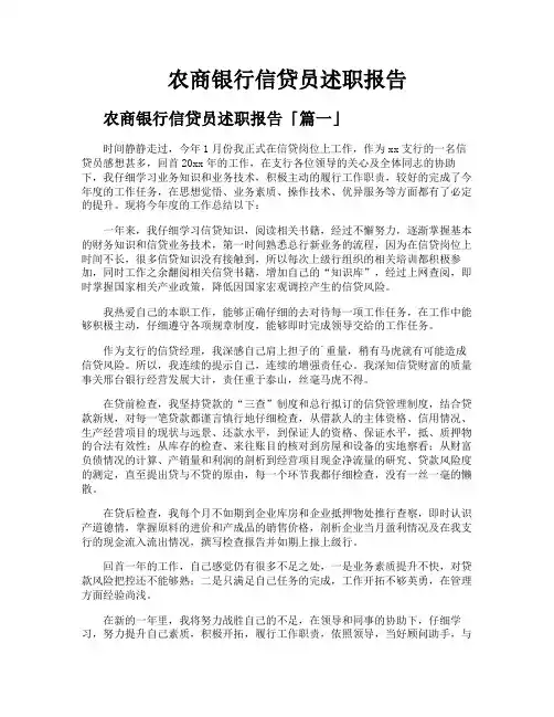 农商银行信贷员述职报告