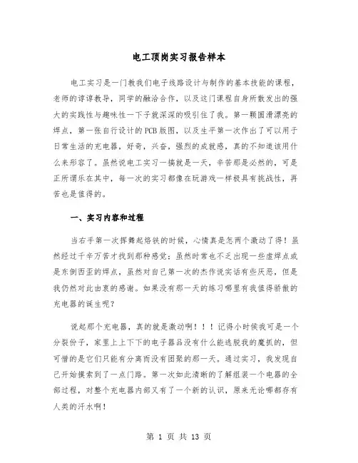 电工顶岗实习报告样本（5篇）