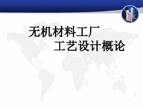 无机材料工厂设计概论绪论