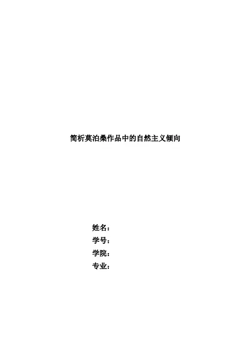 简析莫泊桑作品中的自然主义倾向