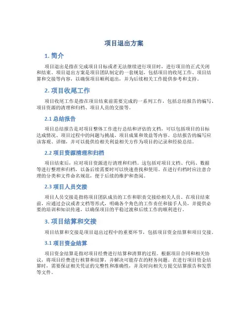 项目退出方案