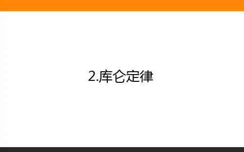 高中物理必修三(人教版)9.2库仑定律