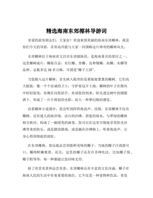精选海南东郊椰林导游词