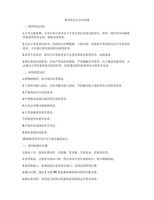 鼻饲知识点总结讲课