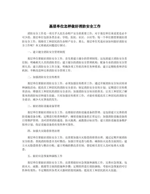 基层单位怎样做好消防安全工作