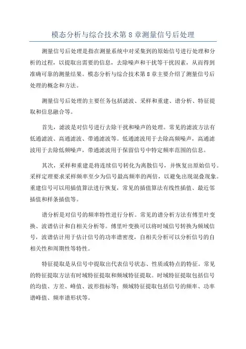 模态分析与综合技术第8章测量信号后处理
