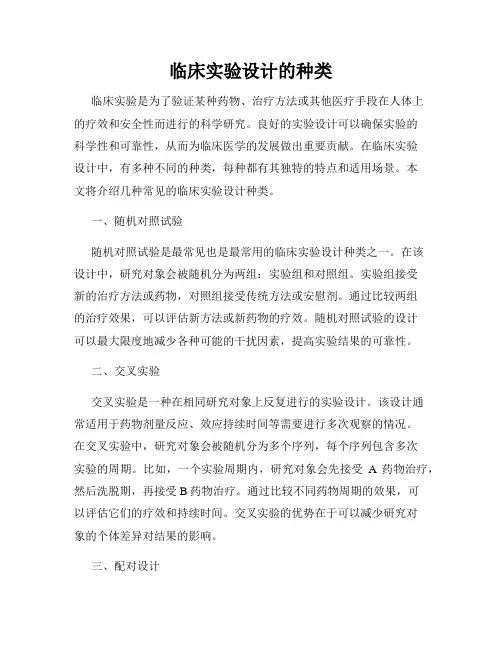 临床实验设计的种类