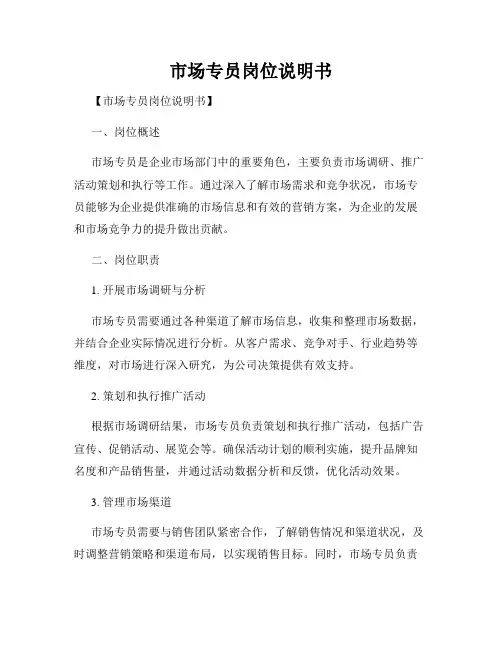 市场专员岗位说明书