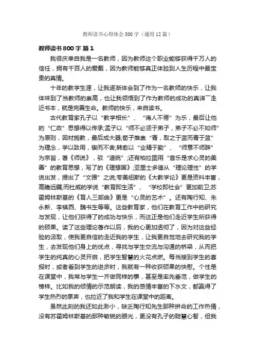 教师读书心得体会800字（通用12篇）