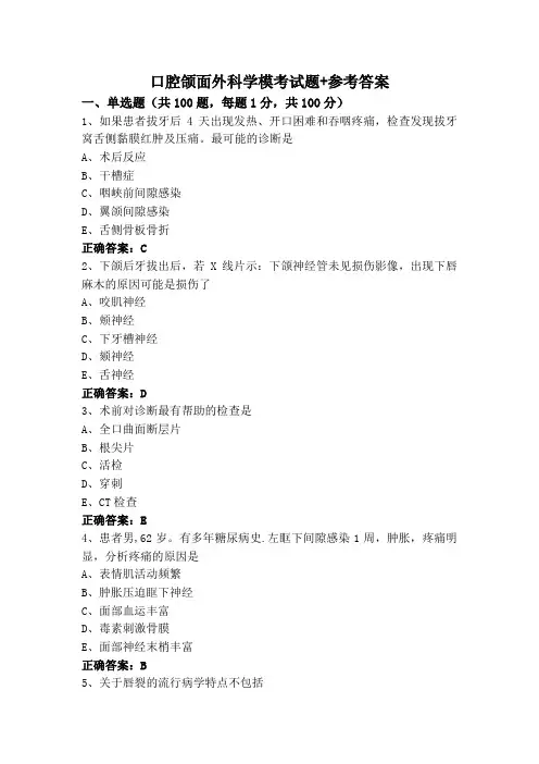 口腔颌面外科学模考试题+参考答案