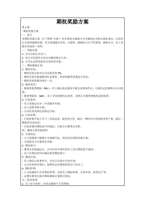 期权奖励方案
