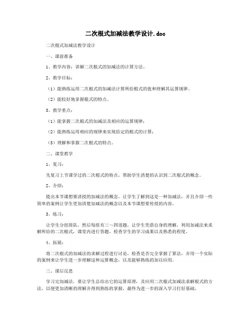 二次根式加减法教学设计.doc