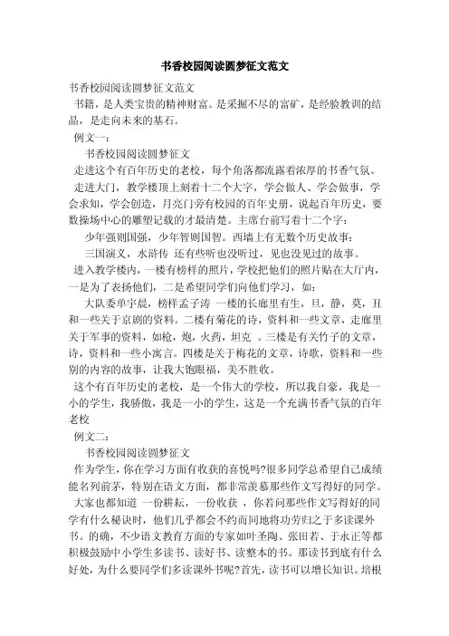 书香校园阅读圆梦征文范文