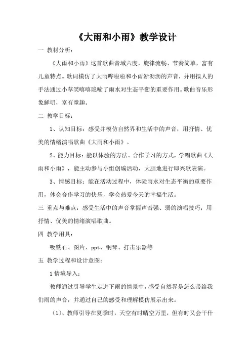 一年级上册音乐教案第一单元 唱歌 大雨和小雨｜人教版 