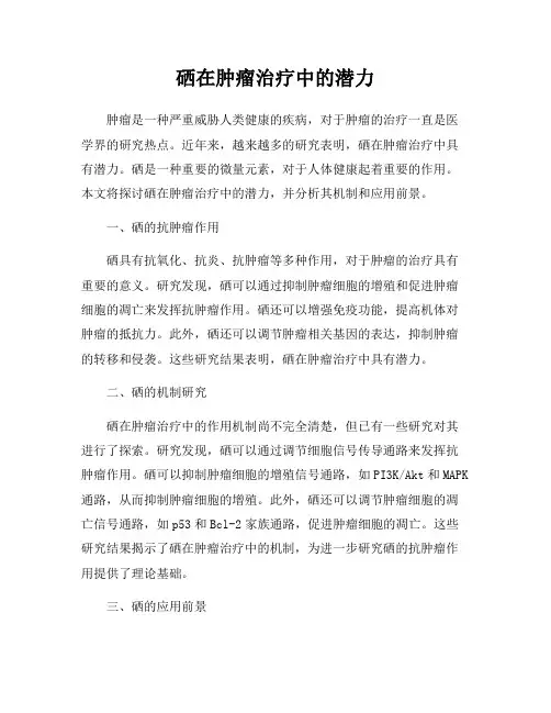 硒在肿瘤治疗中的潜力