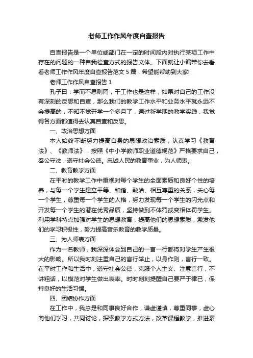 老师工作作风年度自查报告