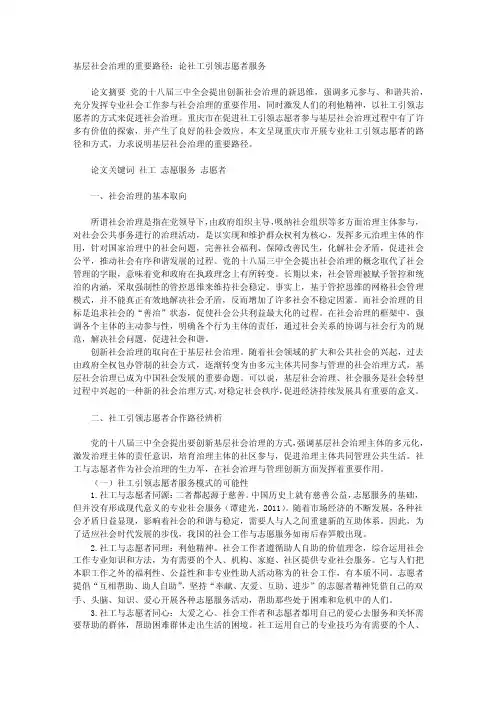 基层社会治理的重要路径：论社工引领志愿者服务