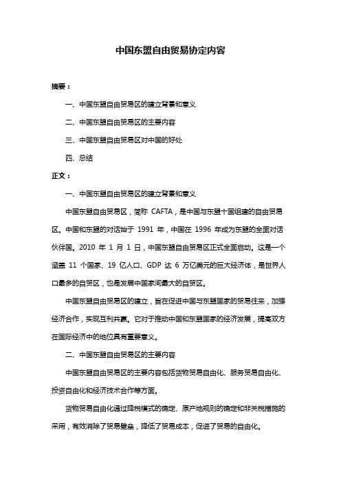 中国东盟自由贸易协定内容